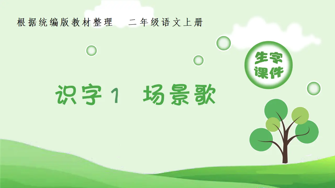 识字1  场景歌（课件4）_01.webp