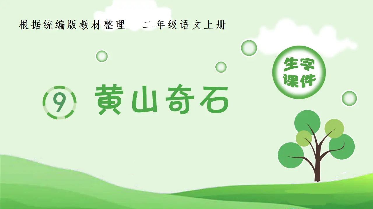 9.黄山奇石（课件4）_01.webp