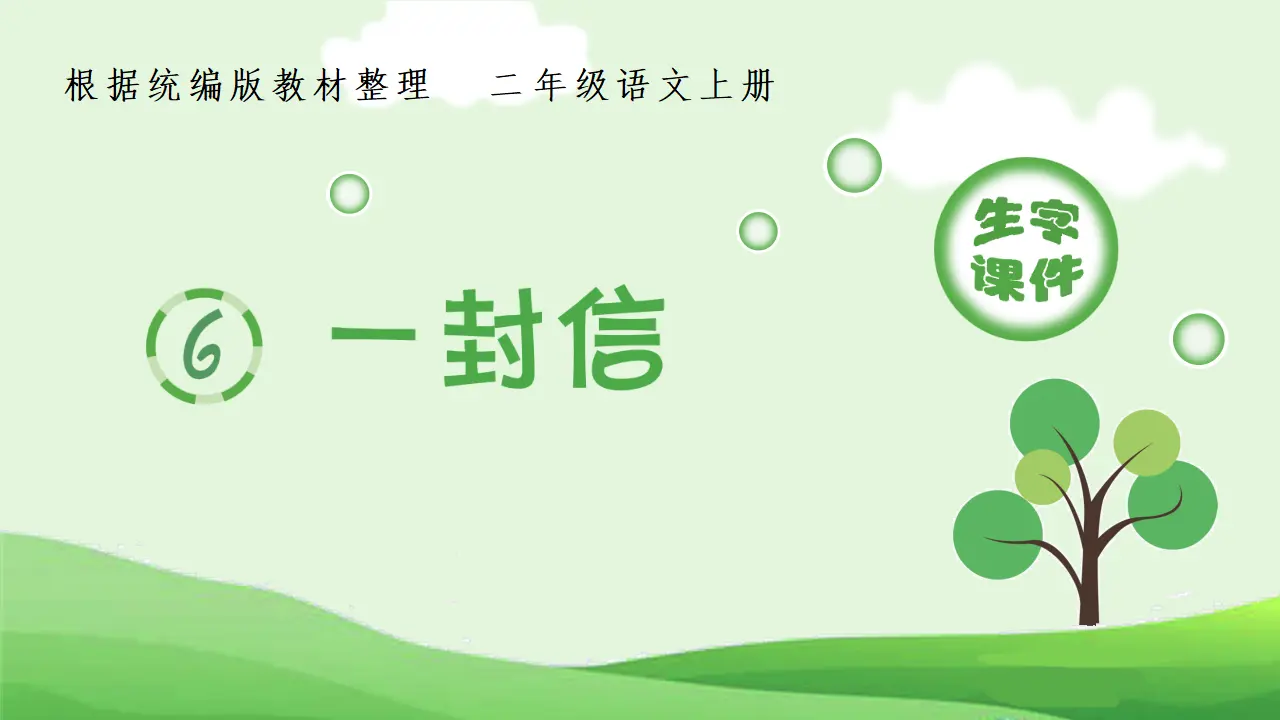6.一封信（课件4）_01.webp