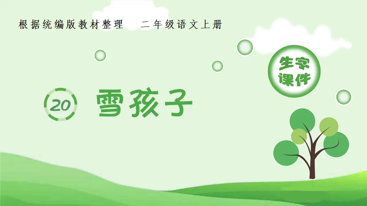 20.雪孩子（课件4）_01.webp