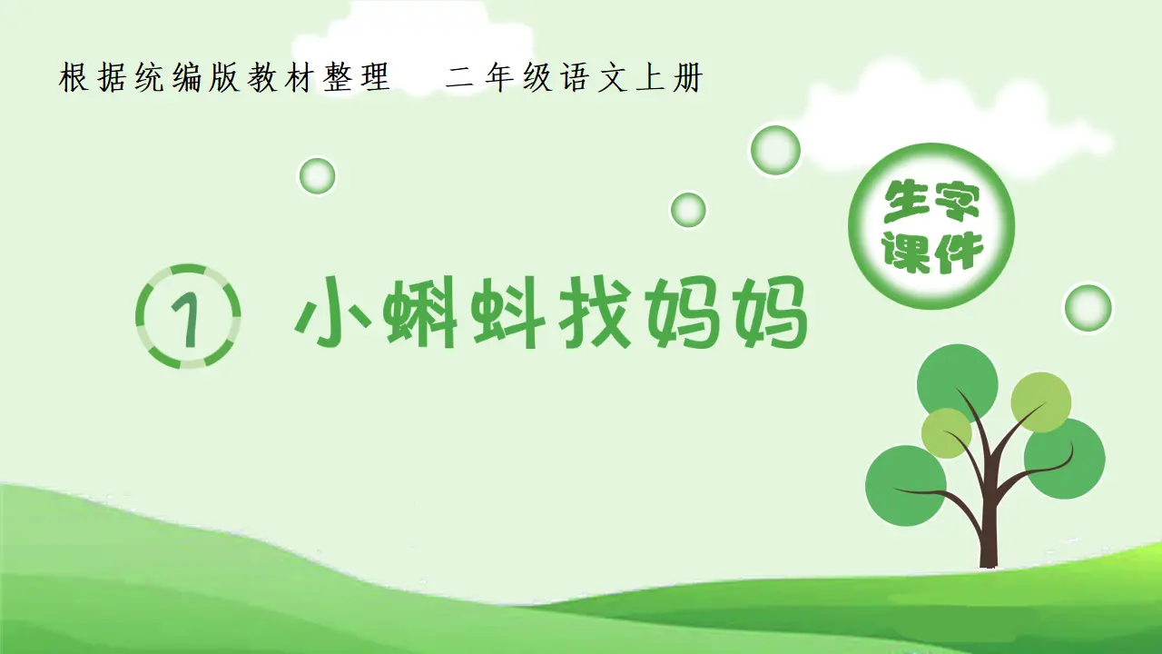 1小蝌蚪找妈妈（课件4）_01.webp