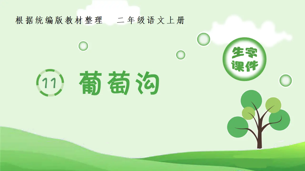 11.葡萄沟（课件4）_01.webp