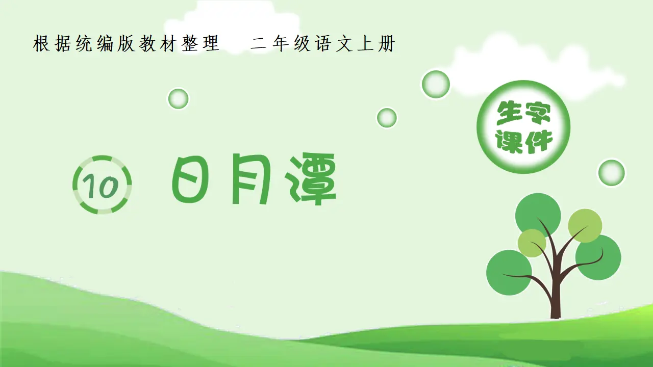 10.日月潭（课件4）_01.webp