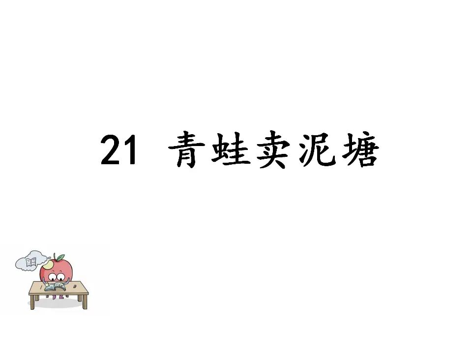 青蛙卖泥塘（课件1）_01.webp