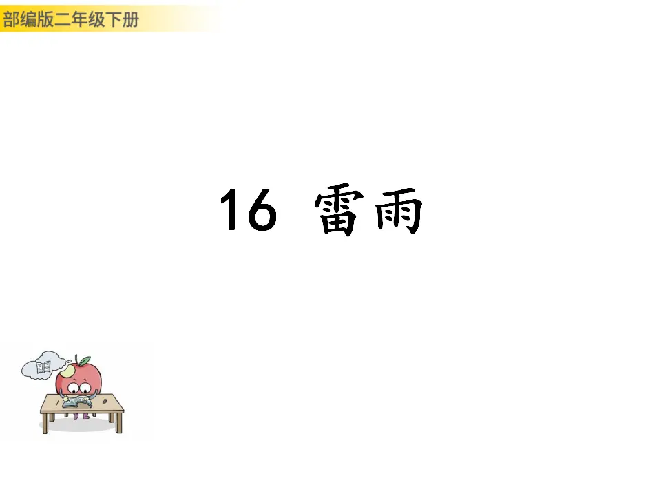 雷雨（课件1）_01.webp