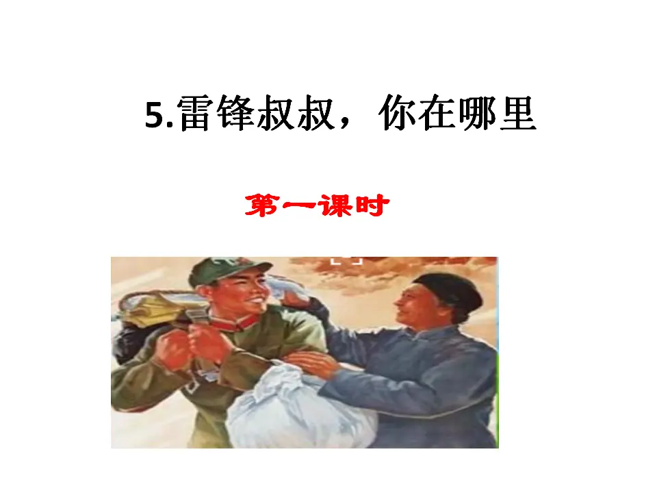 雷锋叔叔，你在哪里（课件1）_01.webp