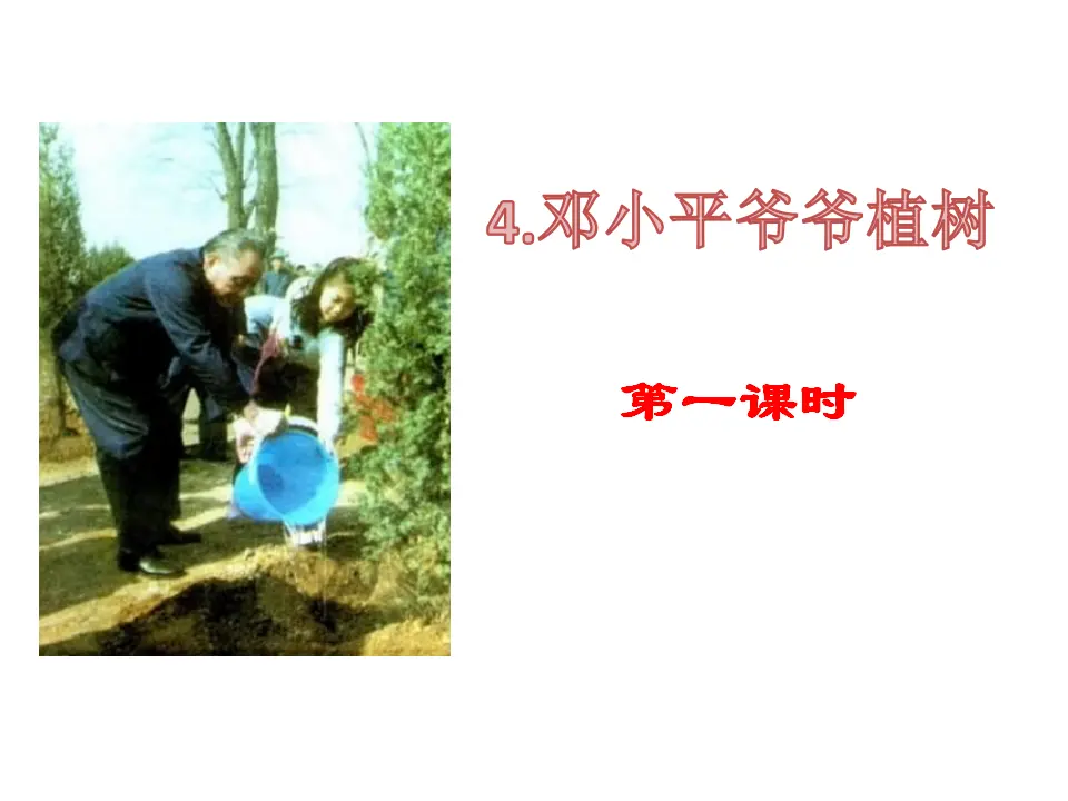 邓小平爷爷植树（课件1）_01.webp