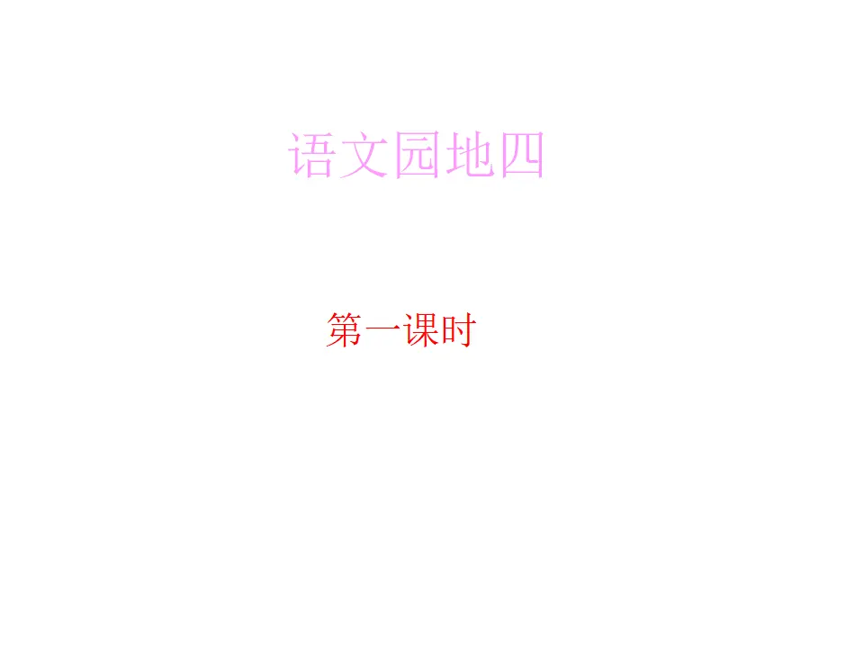 语文园地四（课件1）_01.webp