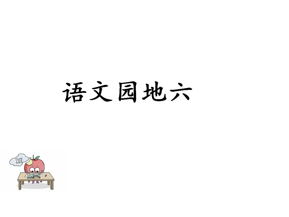 语文园地六（课件1）_01.webp