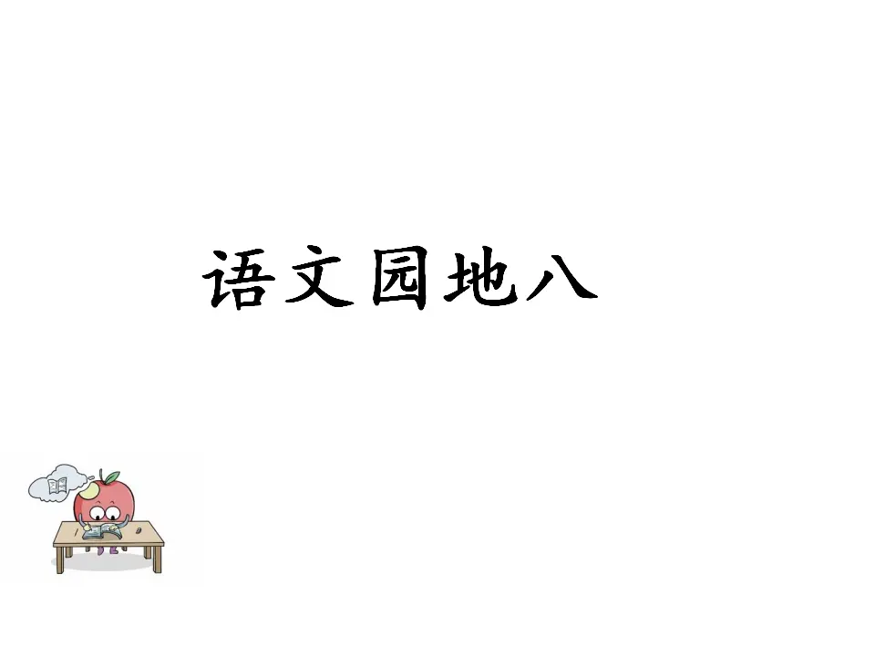 语文园地八（课件1）_01.webp