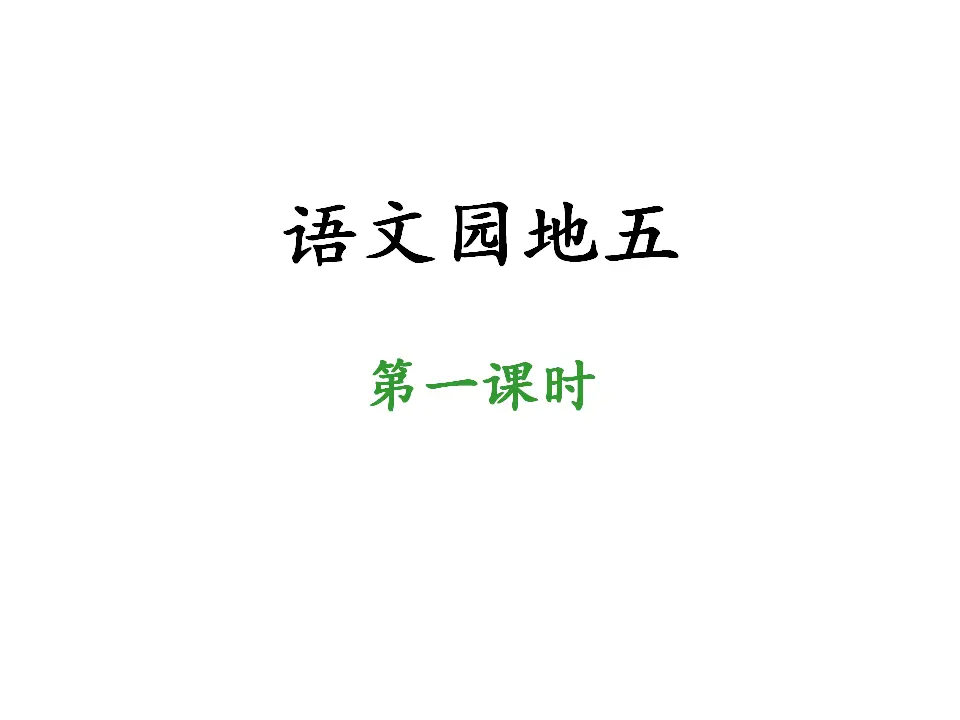 语文园地五（课件1）_01.webp