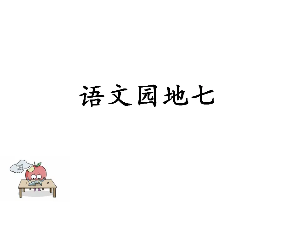语文园地七（课件1）_01.webp