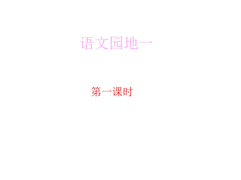 语文园地一（课件1）_01.webp