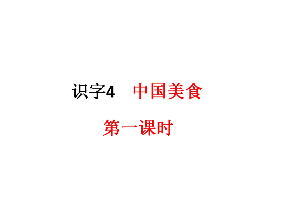 识字4《中国美食》 （课件1）_01.webp