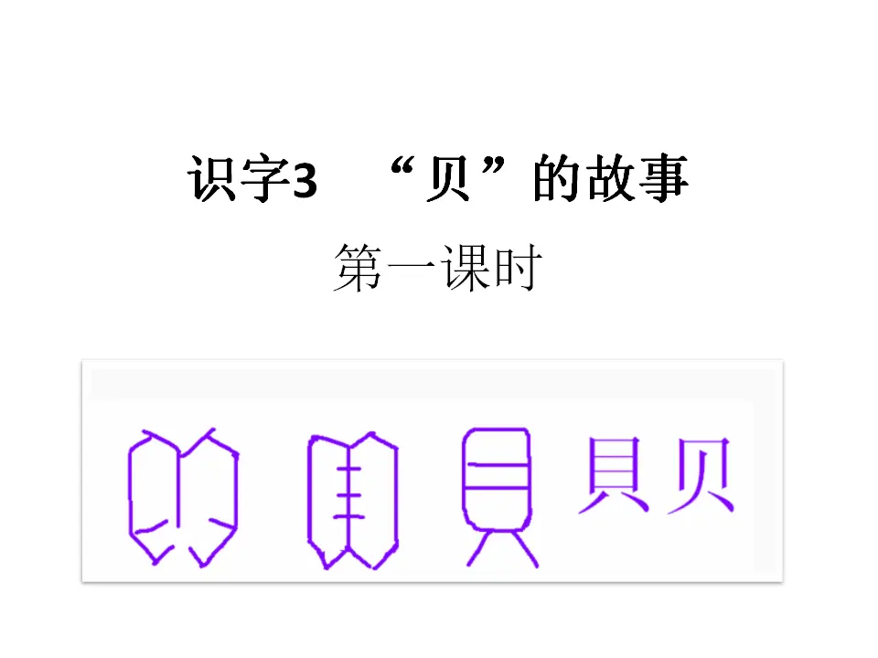 识字3《“贝”的故事》（课件1）_01.webp