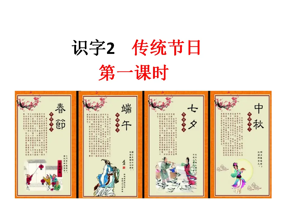 识字2《传统节日》（课件1）_01.webp
