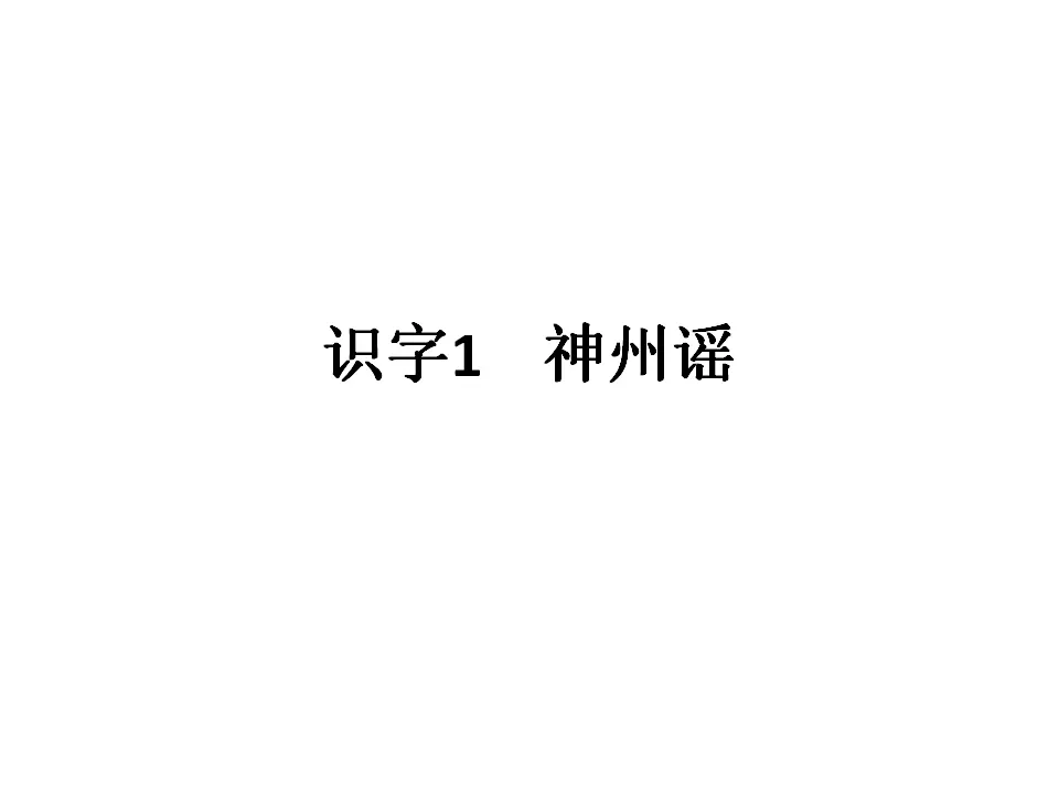 识字1《神州谣》（课件1）_01.webp