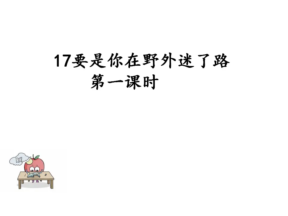 要是你在野外迷了路（课件1）_01.webp