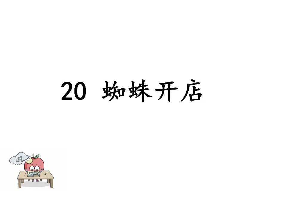 蜘蛛开店（课件1）_01.webp
