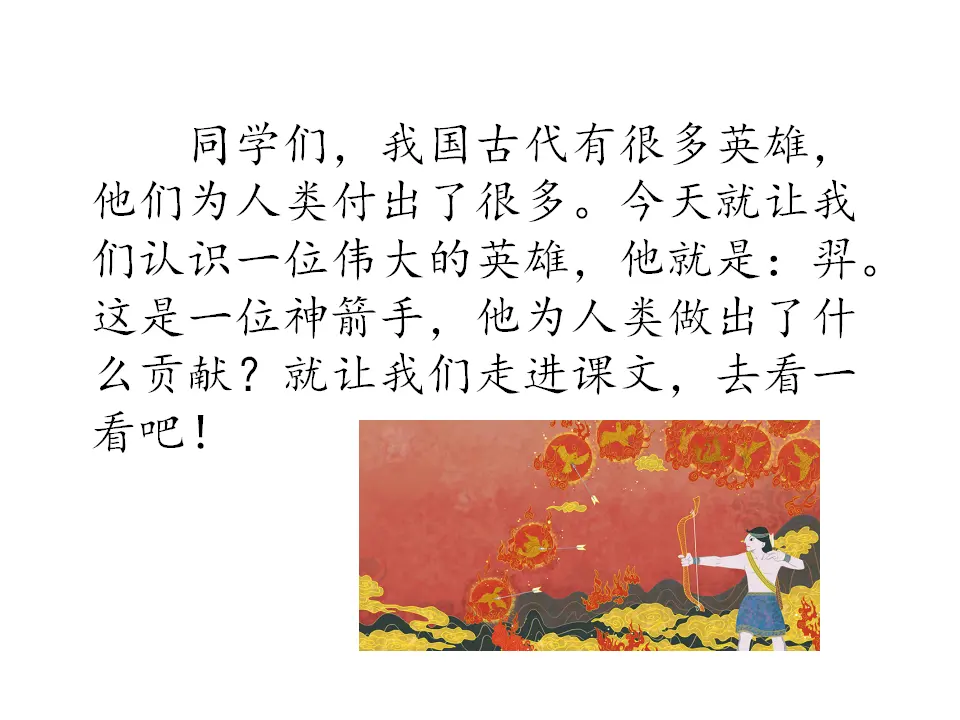 羿射九日（课件1）_02.webp