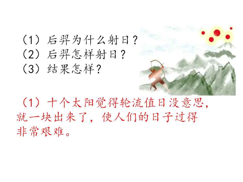 羿射九日（课件1）_05.webp