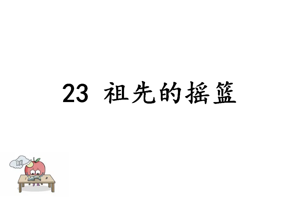 祖先的摇篮（课件1）_01.webp