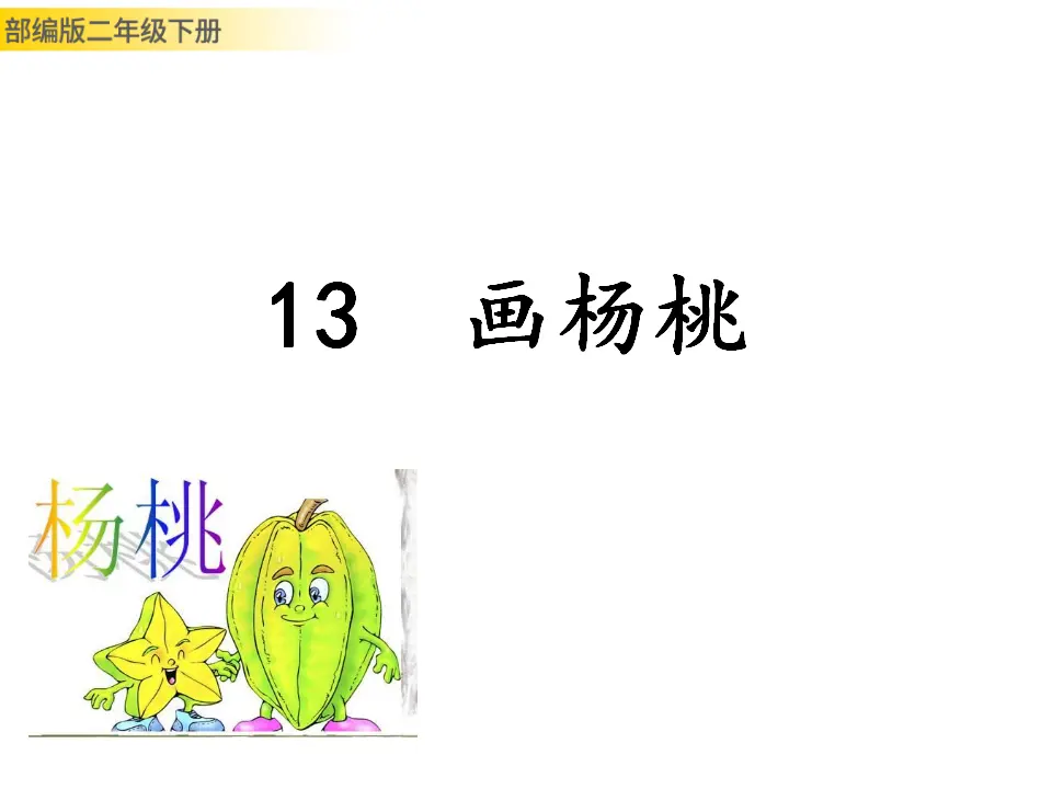 画杨桃（课件1）_01.webp