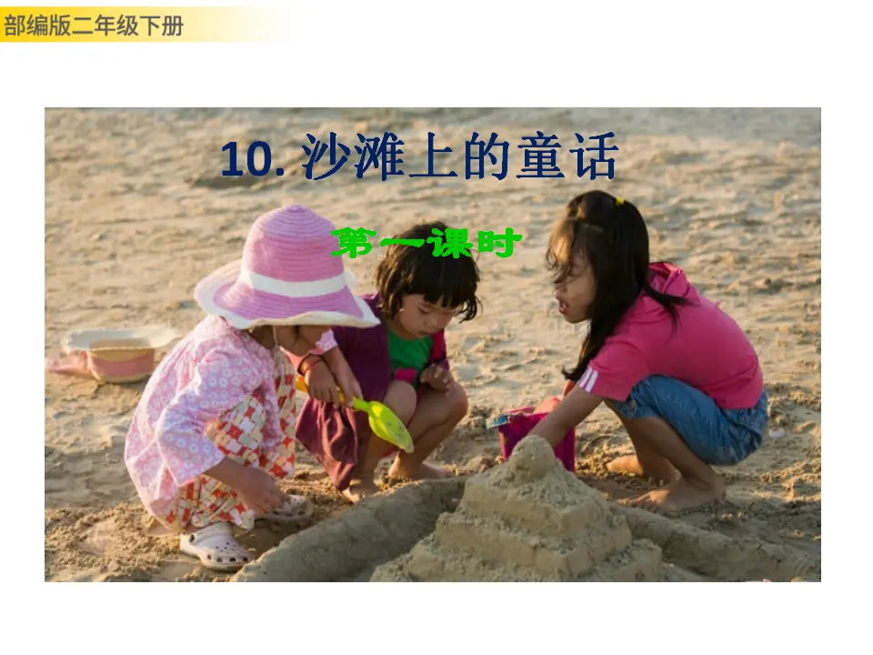 沙滩上的童话（课件1）_01.webp