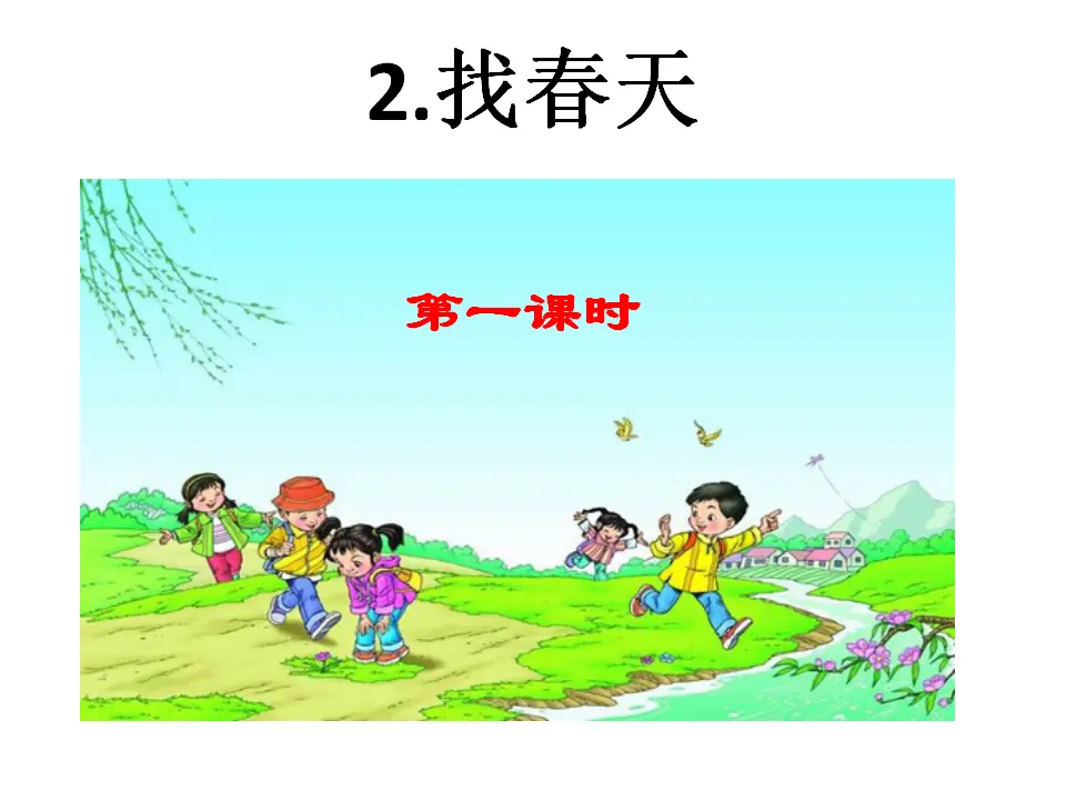 找春天（课件1）_01.webp