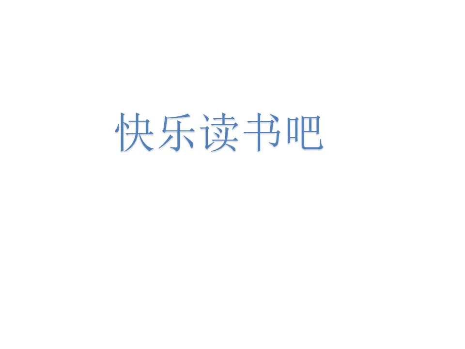快乐读书吧（课件1）_01.webp