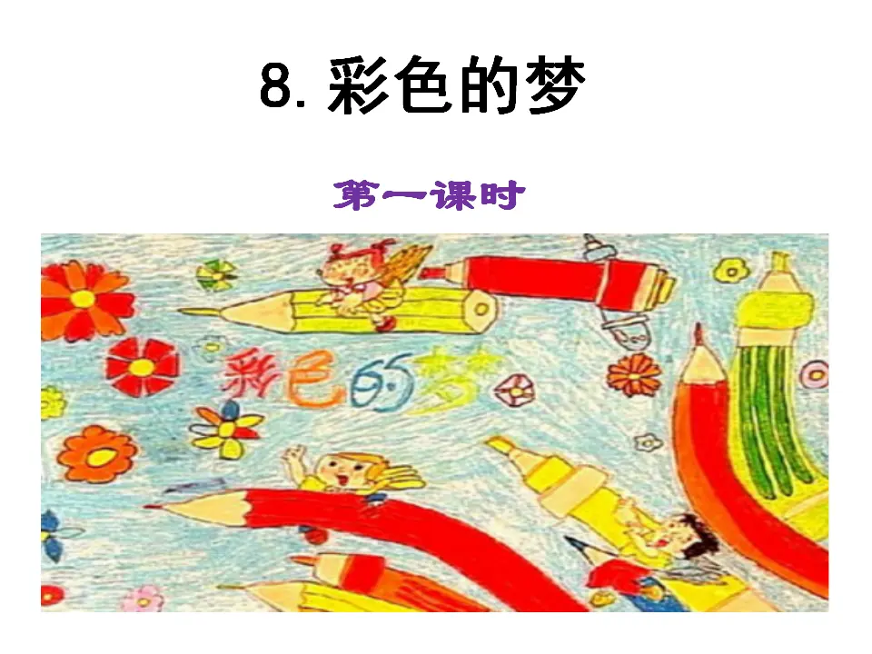 彩色的梦（课件1）_01.webp