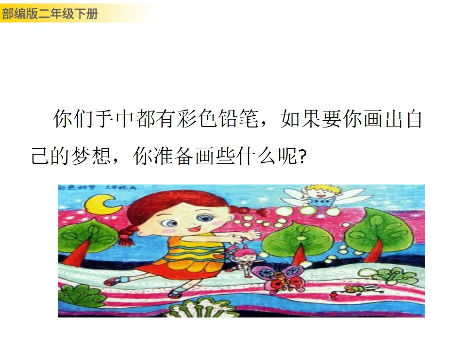 彩色的梦（课件1）_02.webp