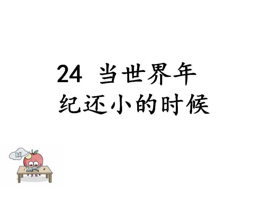 当世界年纪还小的时候（课件1）_01.webp