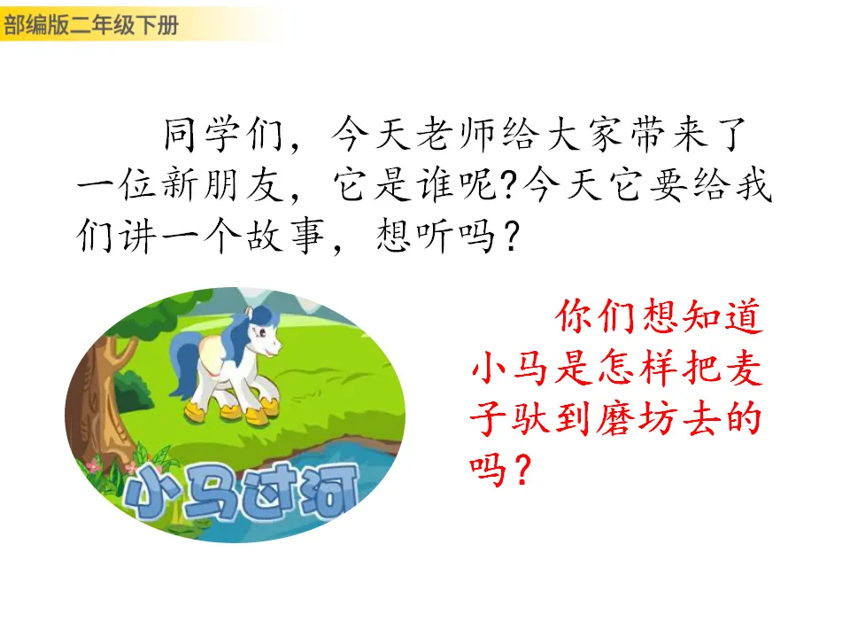 小马过河（课件1）_02.webp