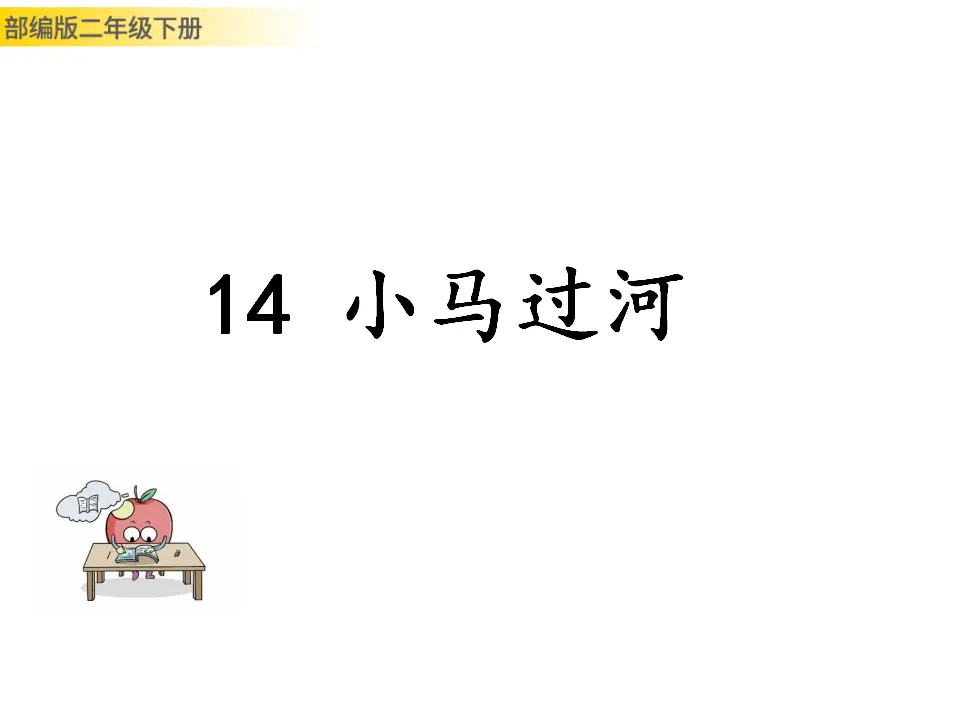 小马过河（课件1）_01.webp