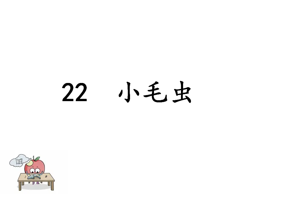 小毛虫（课件1）_01.webp