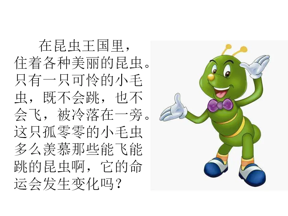 小毛虫（课件1）_02.webp