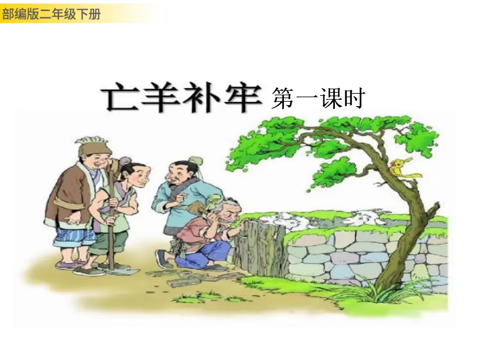 寓言二则（课件1）_02.webp