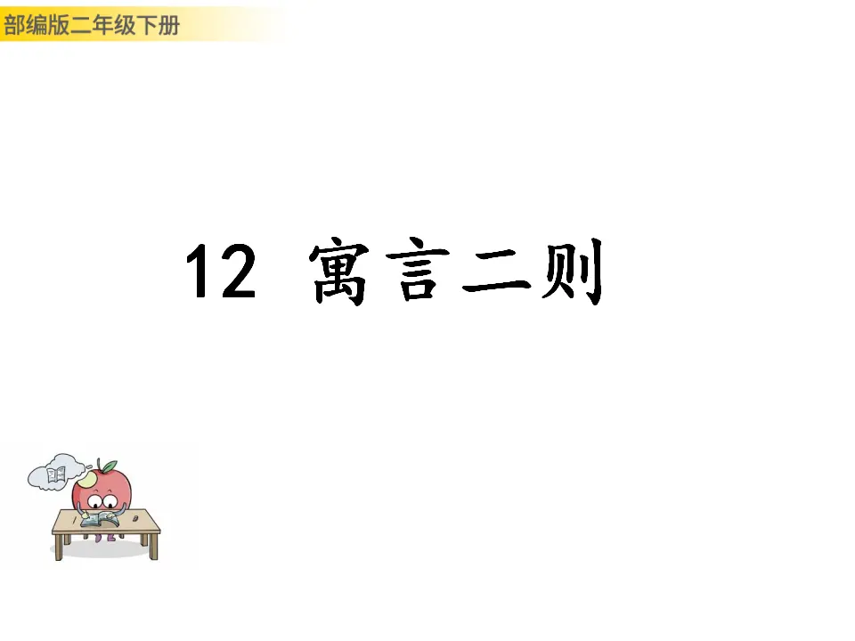 寓言二则（课件1）_01.webp