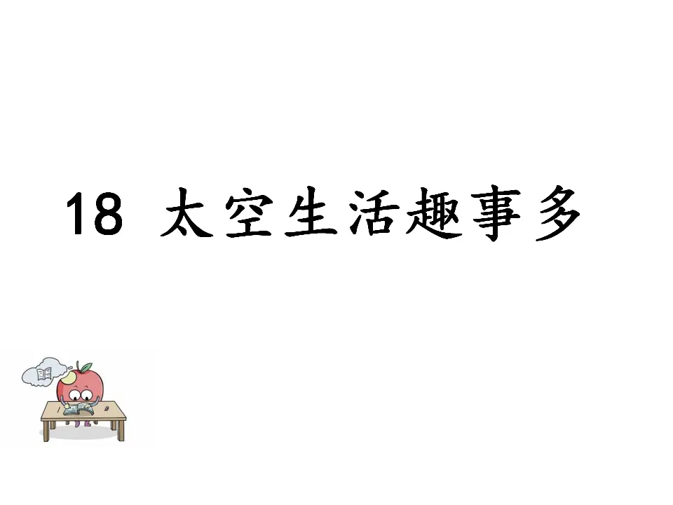 太空生活趣事多（课件1）_01.webp