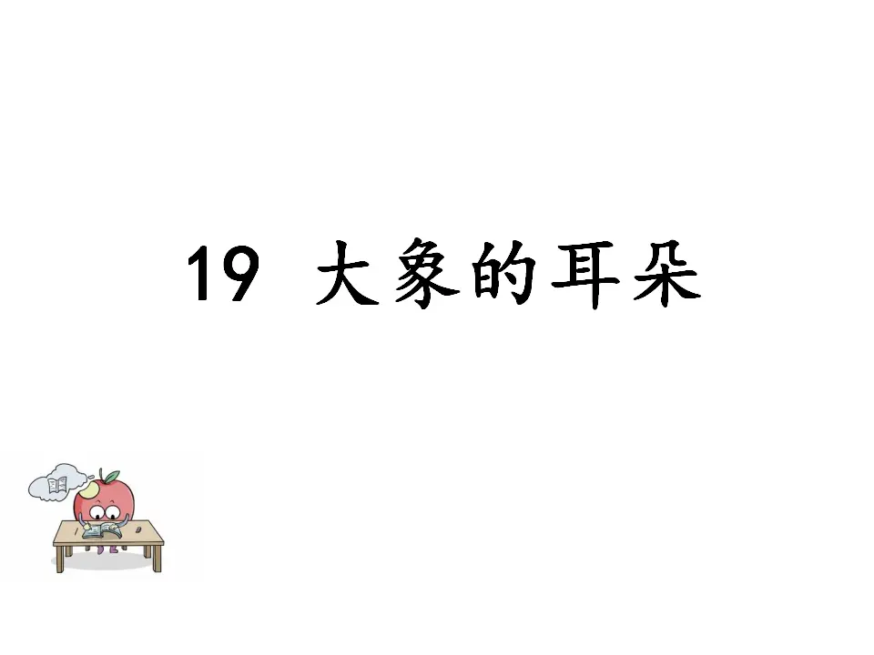 大象的耳朵（课件1）_01.webp