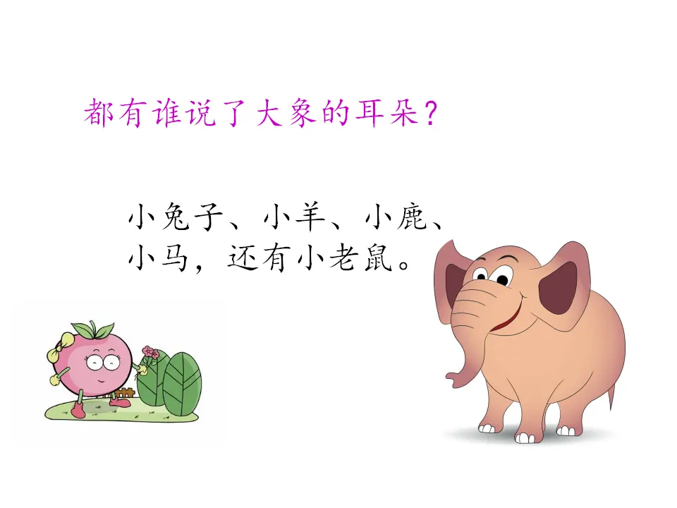 大象的耳朵（课件1）_05.webp