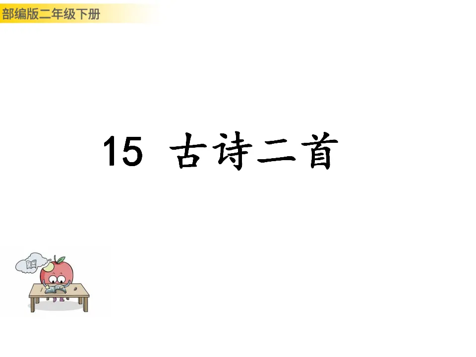 古诗二首（课件1）_01.webp