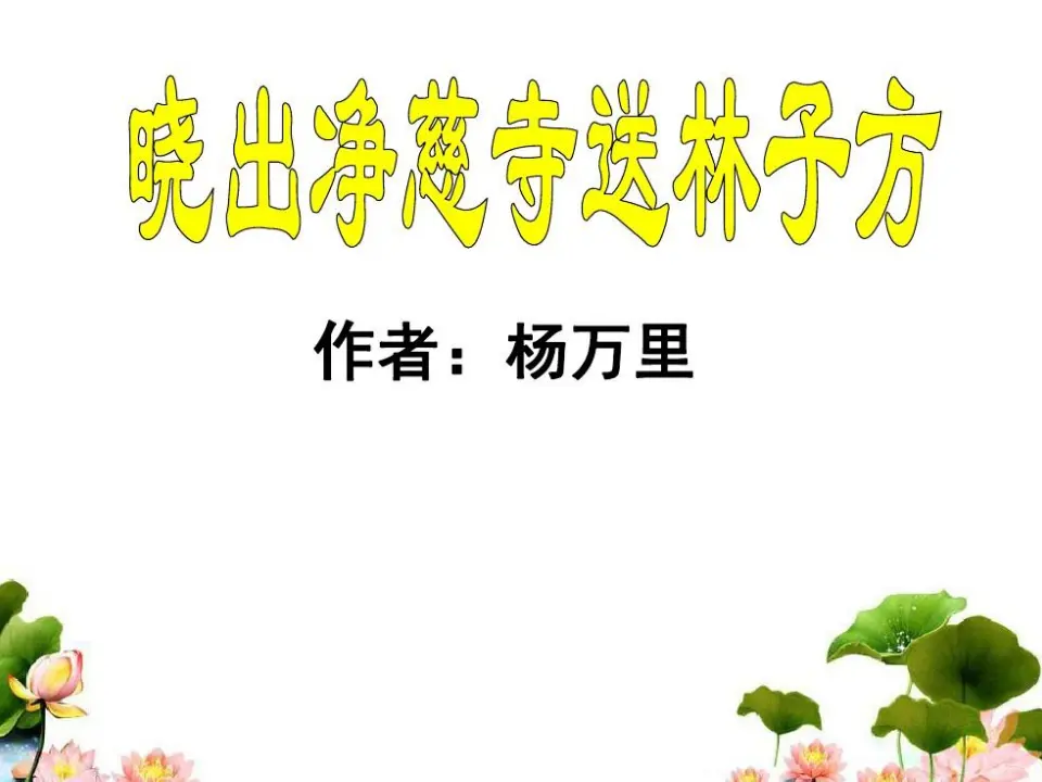 古诗二首（课件1）_03.webp