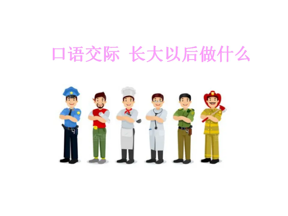 口语交际：长大以后做什么（课件1）_01.webp