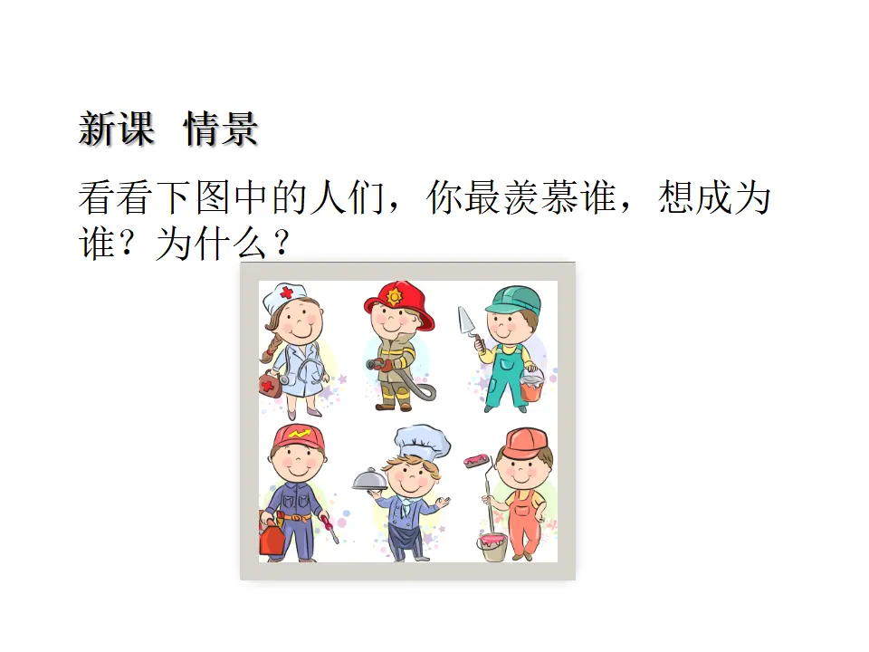 口语交际：长大以后做什么（课件1）_02.webp
