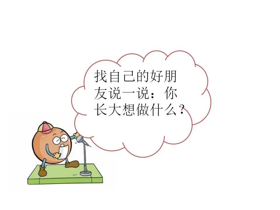 口语交际：长大以后做什么（课件1）_04.webp
