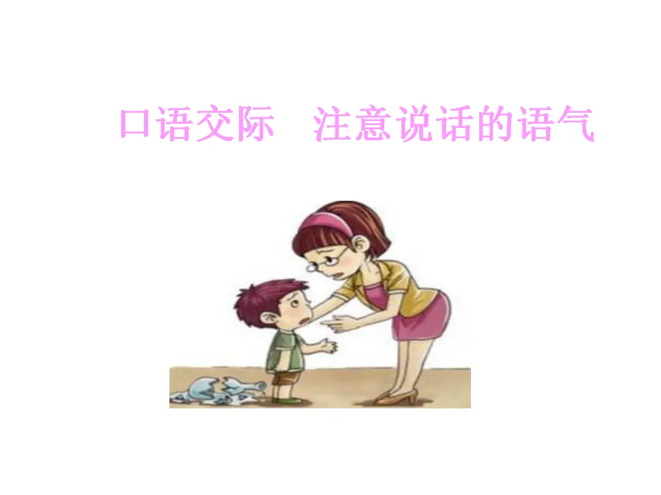 口语交际：注意说话的语气（课件1）_01.webp