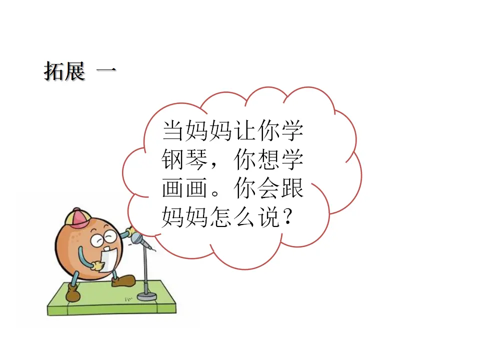 口语交际：注意说话的语气（课件1）_05.webp