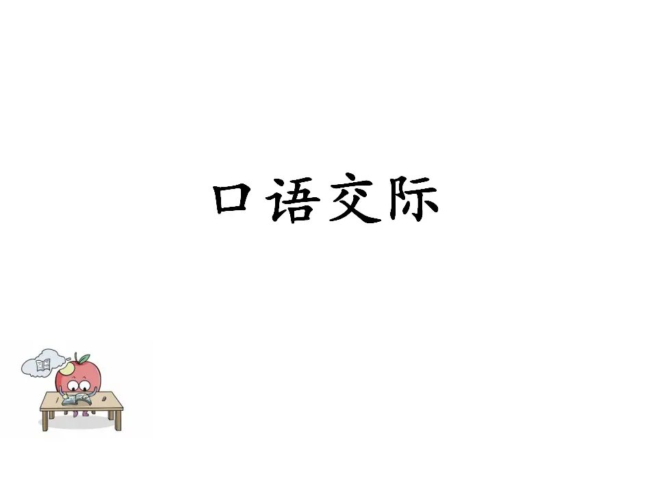 口语交际：推荐一部动画片（课件1）_01.webp
